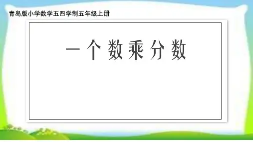 青岛版小学数学五四学制五年级上册《一个数乘分数》公开课课件