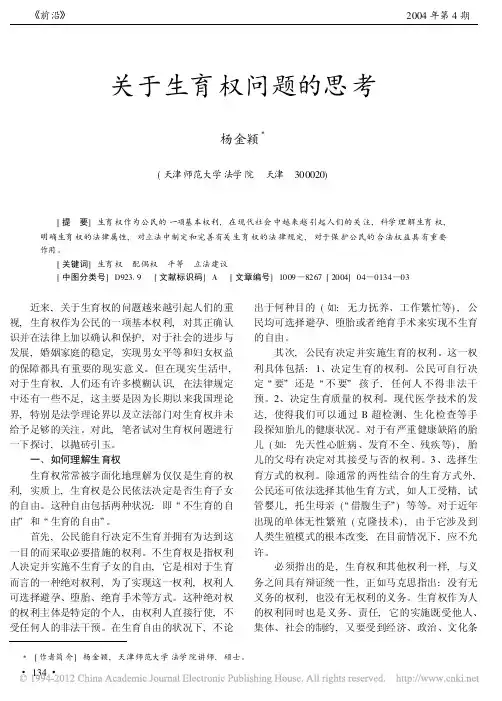 关于生育权问题的思考 天津师范大学法学院 杨金颖