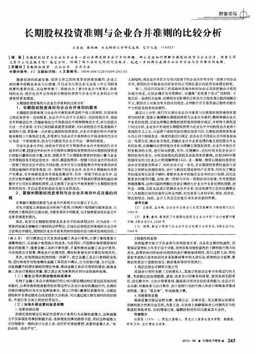 长期股权投资准则与企业合并准则的比较分析