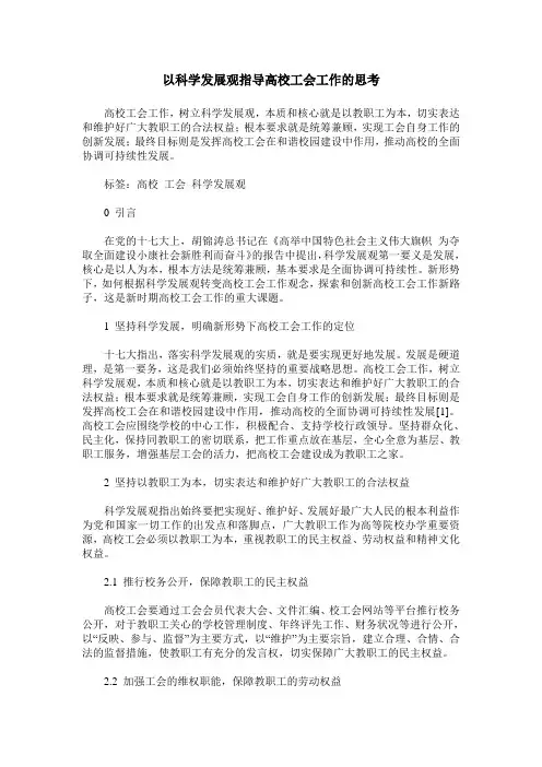以科学发展观指导高校工会工作的思考