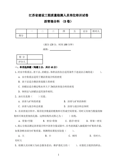 2012第1期(沥青混合料试卷B)
