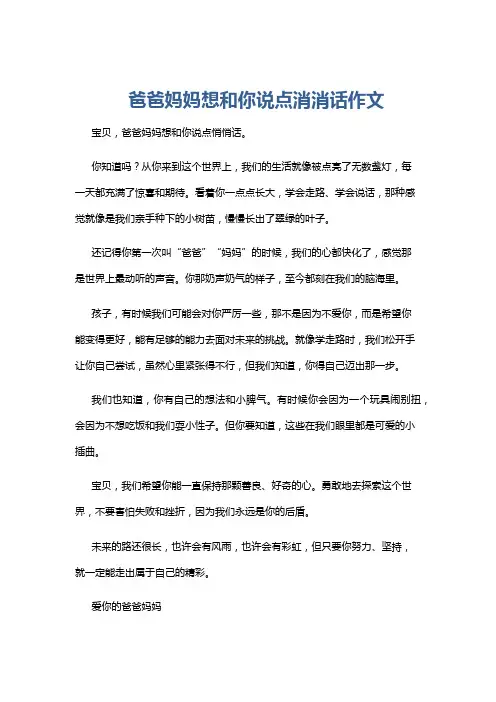 爸爸妈妈想和你说点消消话作文