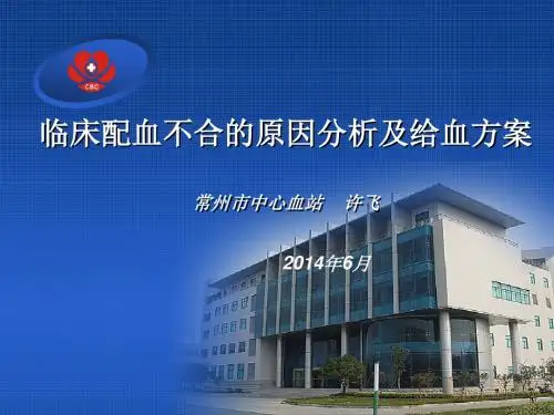 临床配血不合的原因分析及给血方案 常州市中心血站 许飞