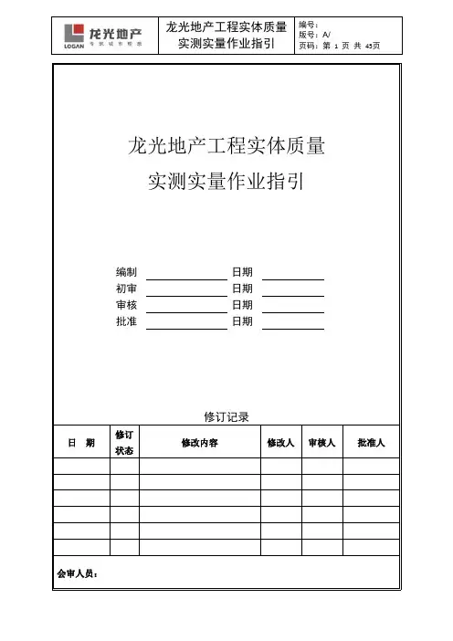 工程实体质量实测实量作业指引