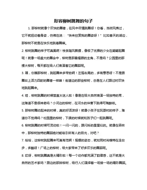 形容柳树跳舞的句子