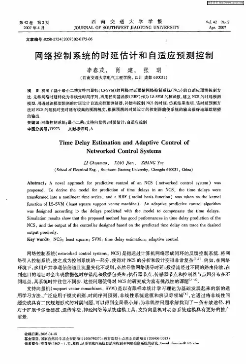 网络控制系统的时延估计和自适应预测控制