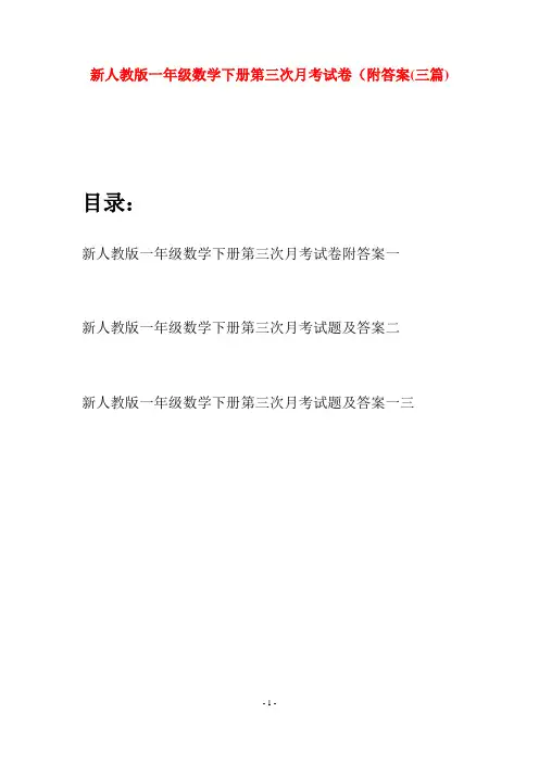 新人教版一年级数学下册第三次月考试卷附答案(三套)