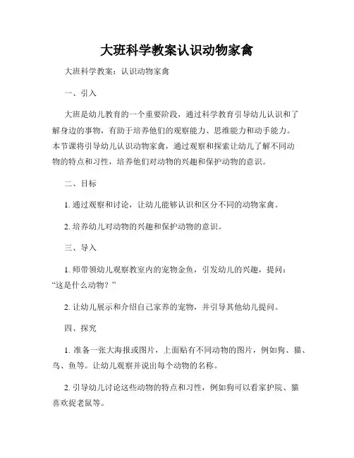 大班科学教案认识动物家禽