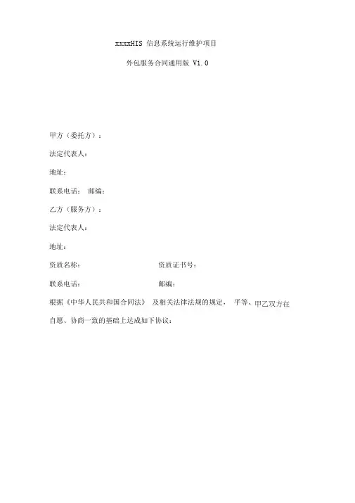 xxxHIS信息系统运行维护项目外包服务合同通用版V