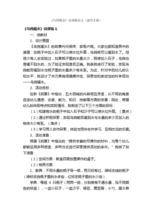 《乌鸦喝水》说课稿范文（通用5篇）