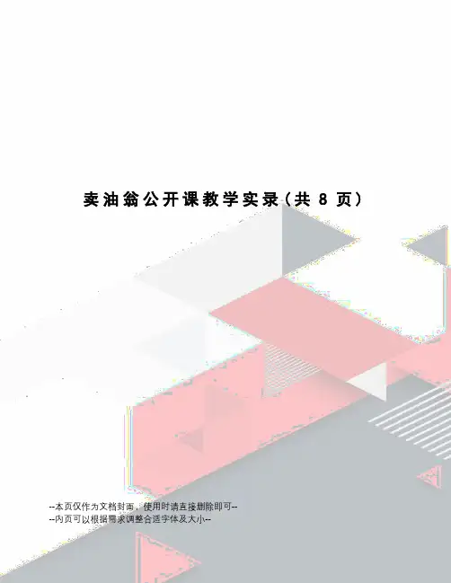 卖油翁公开课教学实录