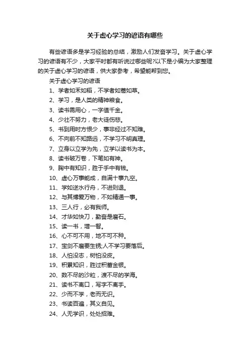 关于虚心学习的谚语有哪些