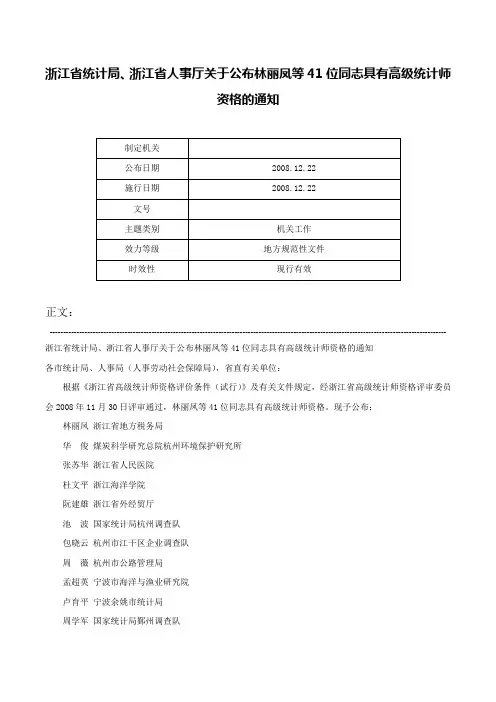 浙江省统计局、浙江省人事厅关于公布林丽凤等41位同志具有高级统计师资格的通知-