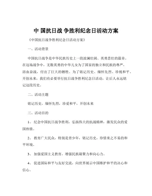 中 国抗日战 争胜利纪念日活动方案