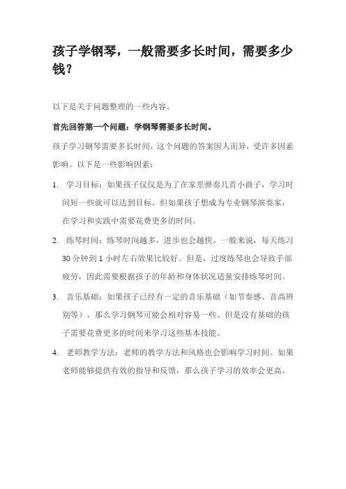 孩子学钢琴,一般需要多长时间,需要多少钱？