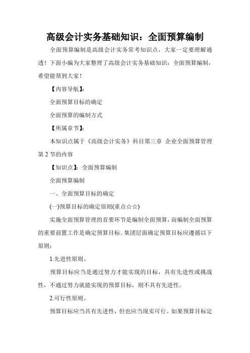 高级会计实务基础知识：全面预算编制