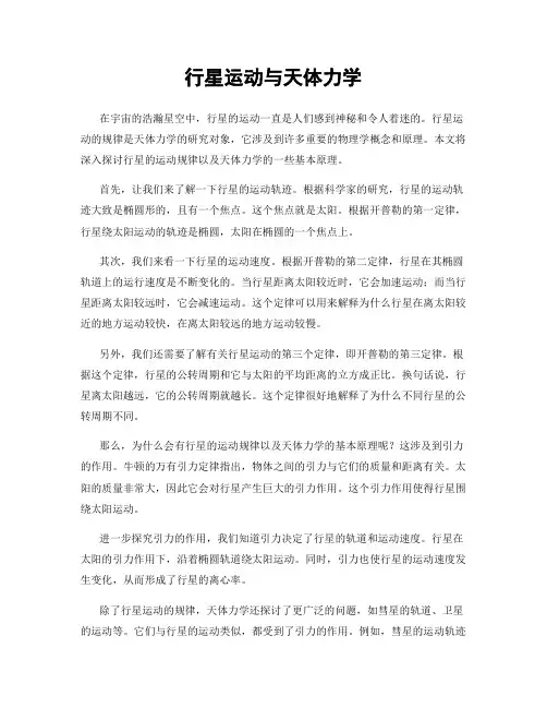 行星运动与天体力学