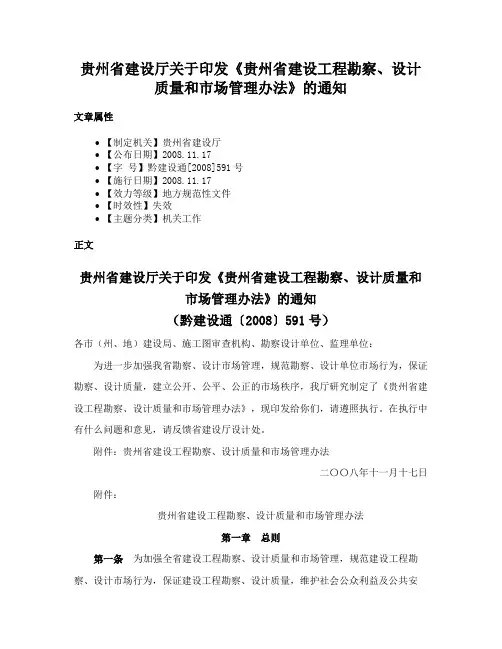 贵州省建设厅关于印发《贵州省建设工程勘察、设计质量和市场管理办法》的通知