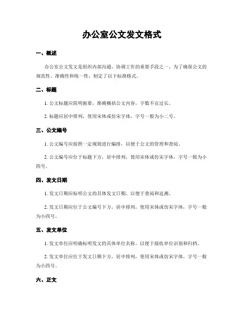 办公室公文发文格式