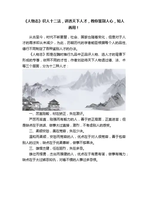 《人物志》识人十二法，讲透天下人才，教你鉴别人心，知人善用！