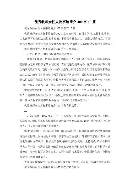 优秀教师女性人物事迹简介300字10篇