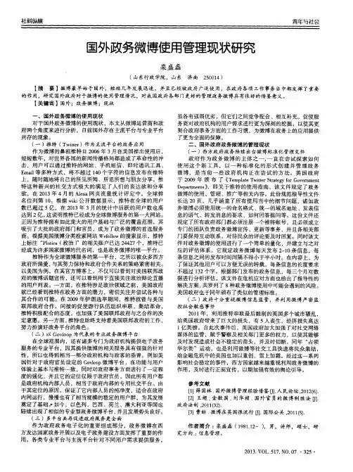 国外政务微博使用管理现状研究