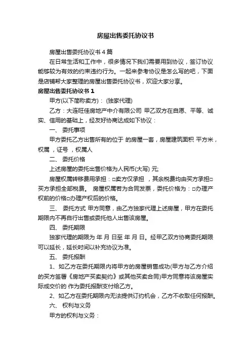 房屋出售委托协议书