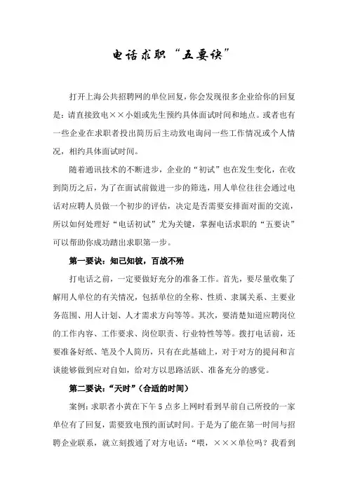 电话求职“五要诀”