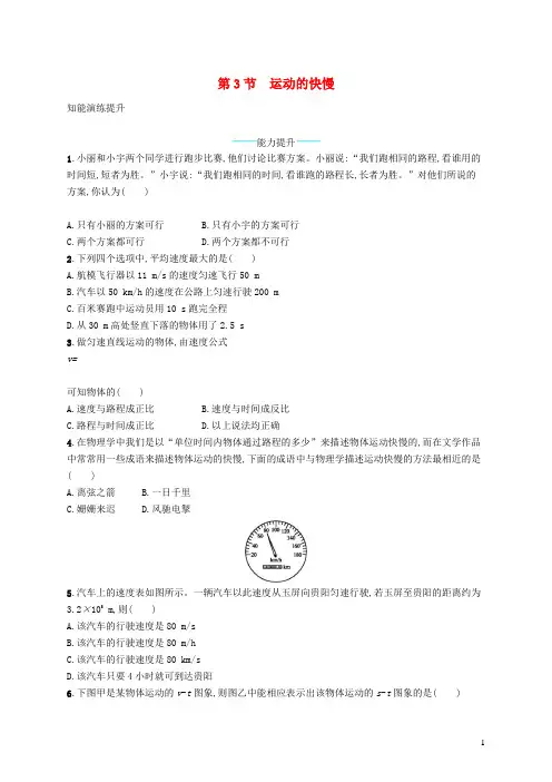 八年级物理上册1.3运动的快慢课后习题新版新人教版