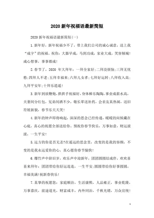 2020新年祝福语最新简短