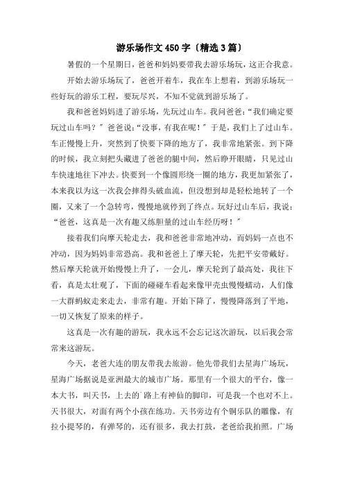 游乐场作文450字(精选3篇)精编