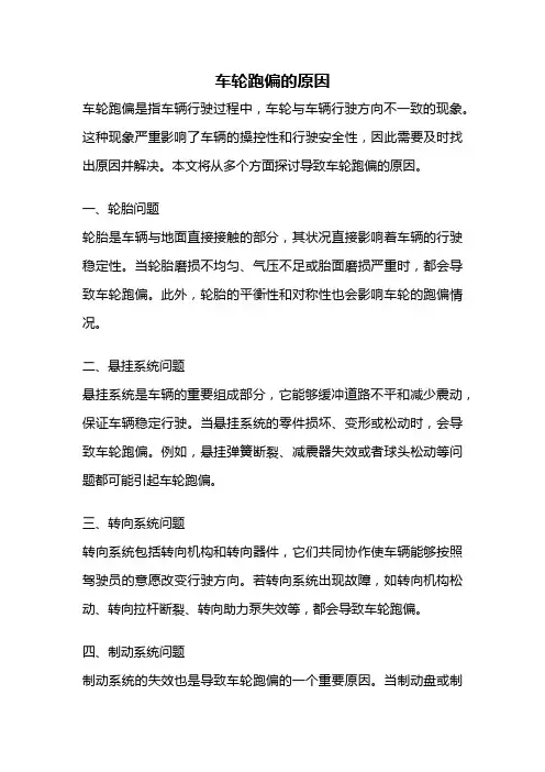 车轮跑偏的原因