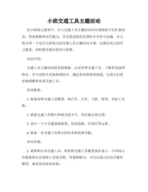 小班交通工具主题活动