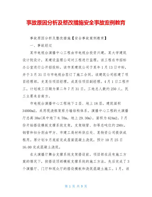 事故原因分析及整改措施安全事故案例教育