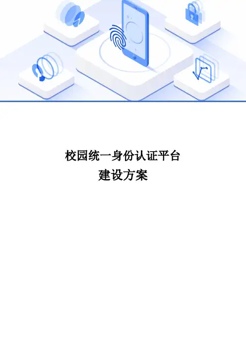校园统一身份认证平台建设方案