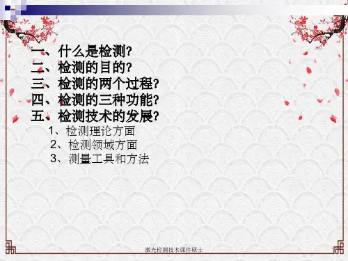 激光检测技术课件硕士