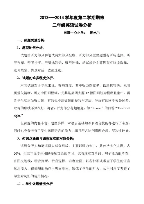 小学三年级英语下学期期末试卷分析