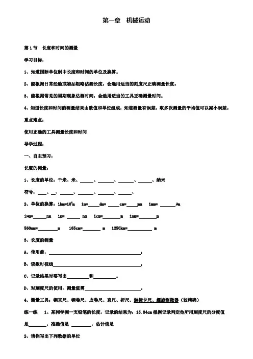 八年级上册物理导学案第1节长度和时间的测量(附模拟试卷含答案)