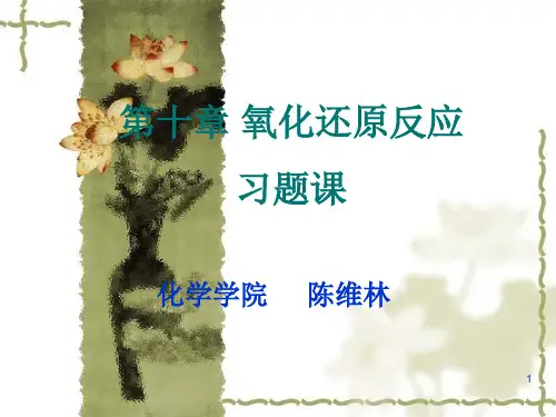 无机化学 氧化还原反应 习题课