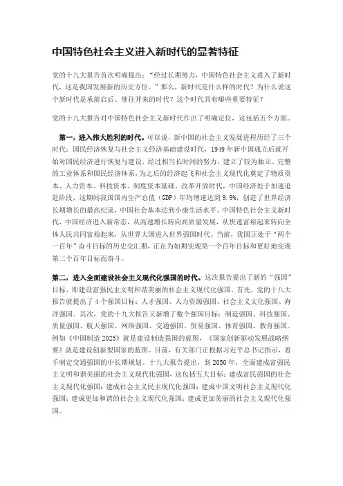中国特色社会主义进入新时代的显著特征