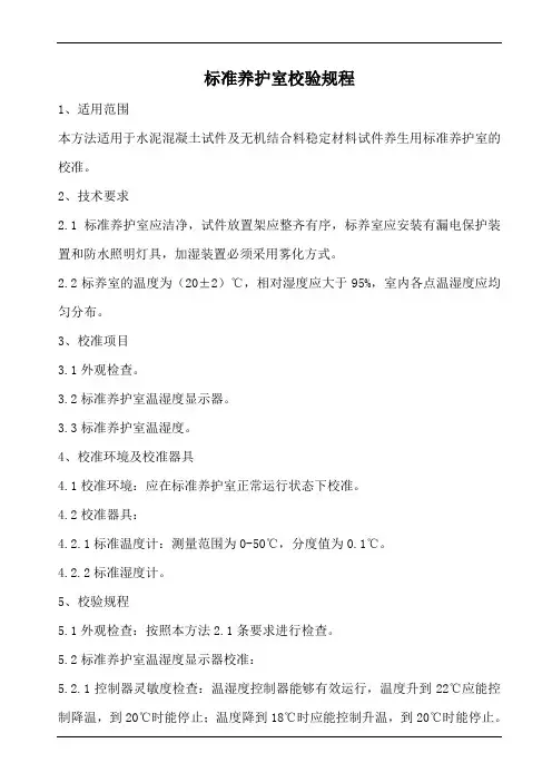 标准养护室校验规程