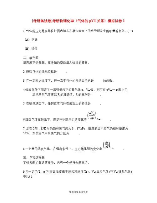 [考研类试卷]考研物理化学(气体的pVT关系)模拟试卷1.doc