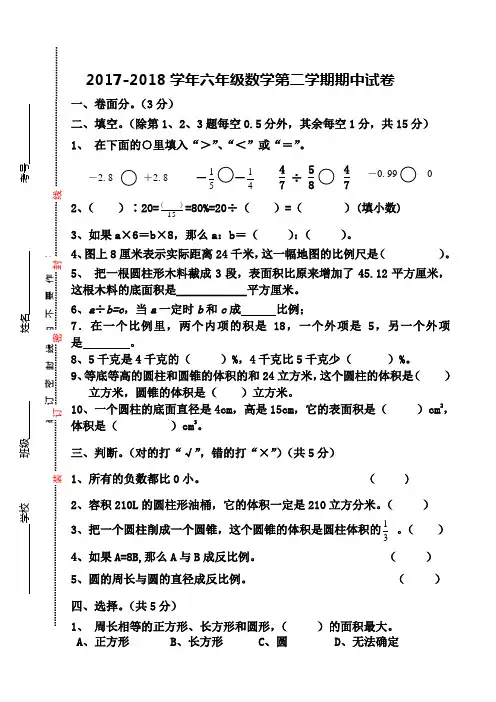 人教版2017-2018学年六年级下册数学期中试卷(含答案)