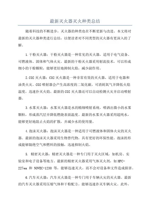 最新灭火器灭火种类总结