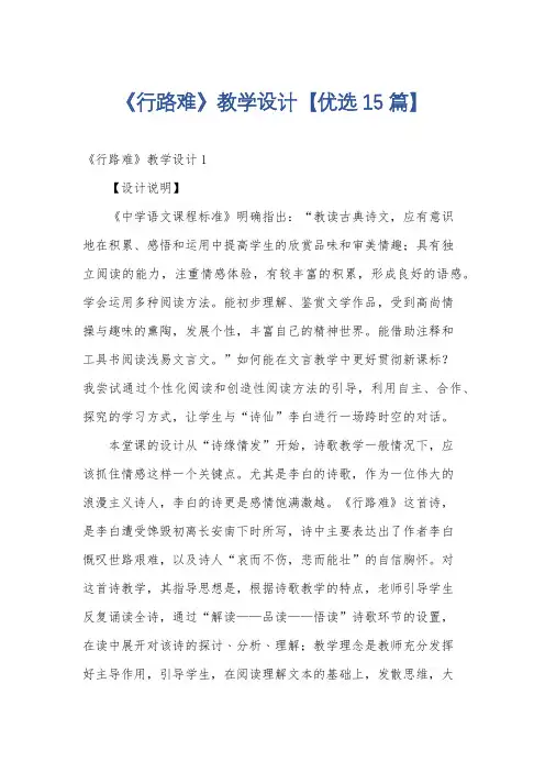 《行路难》教学设计【优选15篇】