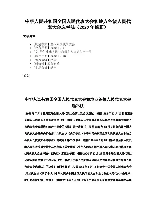 中华人民共和国全国人民代表大会和地方各级人民代表大会选举法（2020年修正）