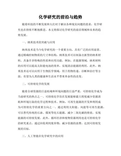 化学研究的前沿与趋势