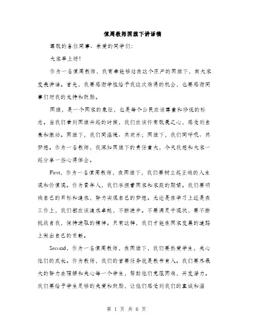 值周教师国旗下讲话稿（三篇）