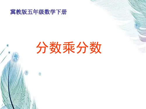 【精】2019-2020学年度最新(冀教版)五年级数学下册课件 分数乘分数-优质PPT-PPT课件
