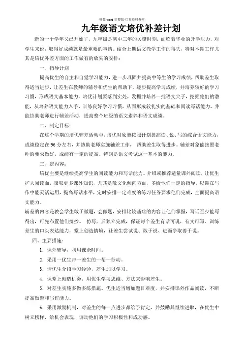 (完整版)九年级语文培优补差计划